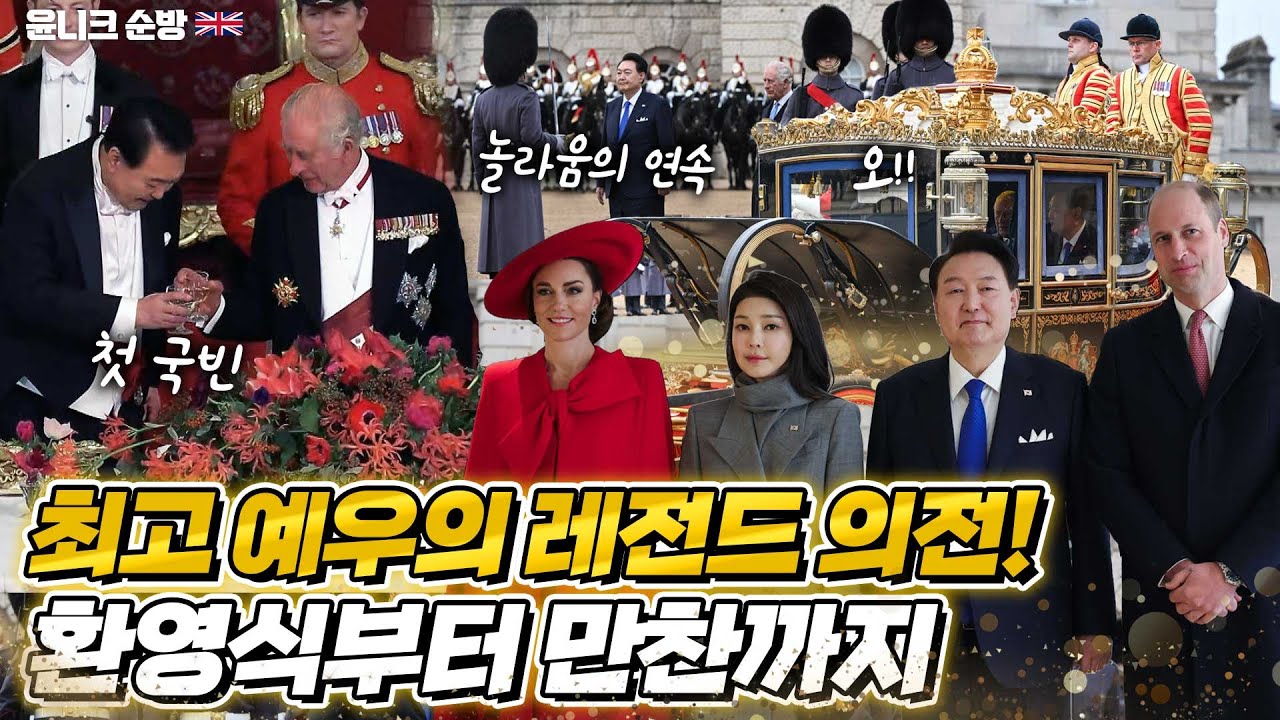 이게 바로 국뽕(?!) 생방송에서 보지 못한 화면 대방출! 윤 대통령을 위해 최고 예우와 의전을 보여준 영국! 왕실의 전통과 격식 있는 환대에 높아진 대한민국 위상 실감~