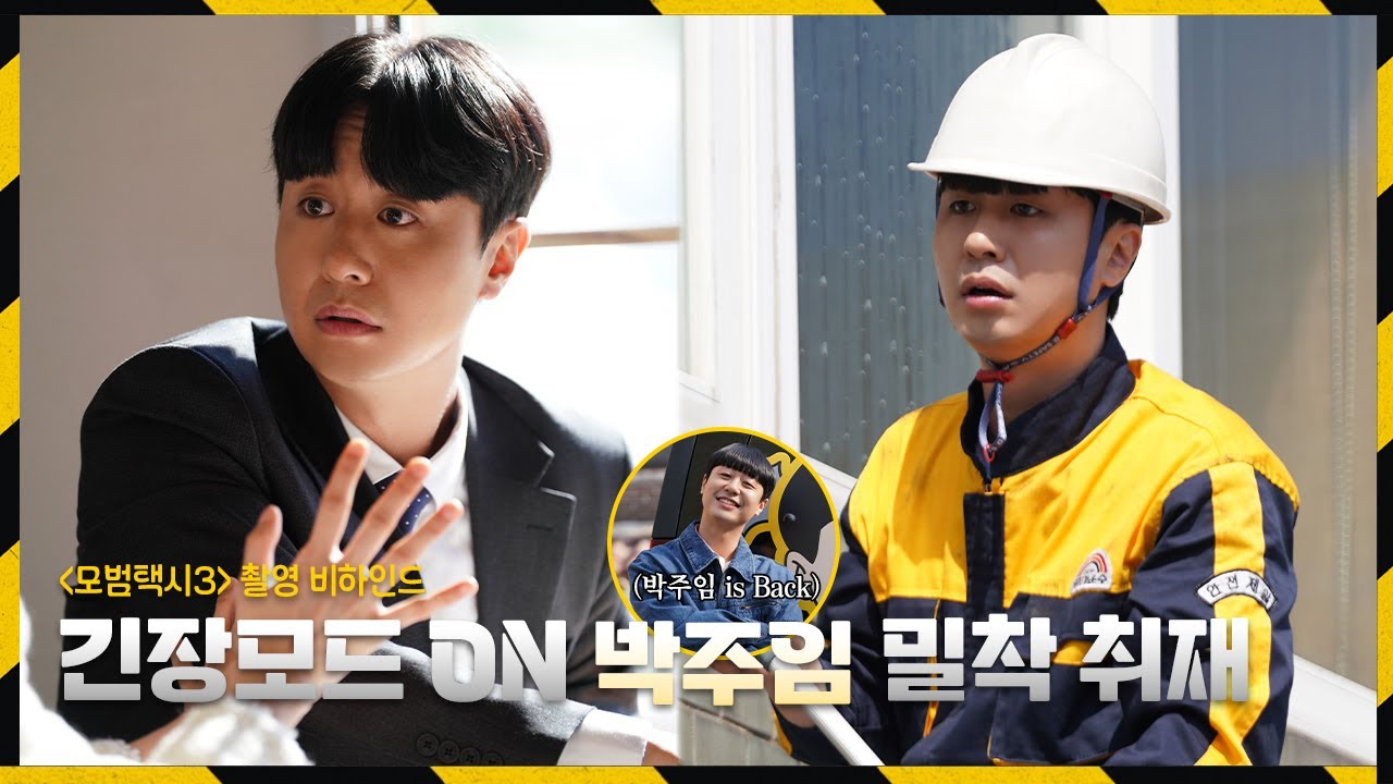 [배유람] 모범택시3 촬영 비하인드🎬 | 긴장모드 ON 박주임 밀착 취재📹 (feat. 창문 닦기 & 상견례)