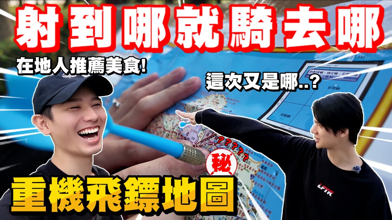 重機飛鏢地圖! 吃爆在地人推薦美食，第一次拍片進警局?!