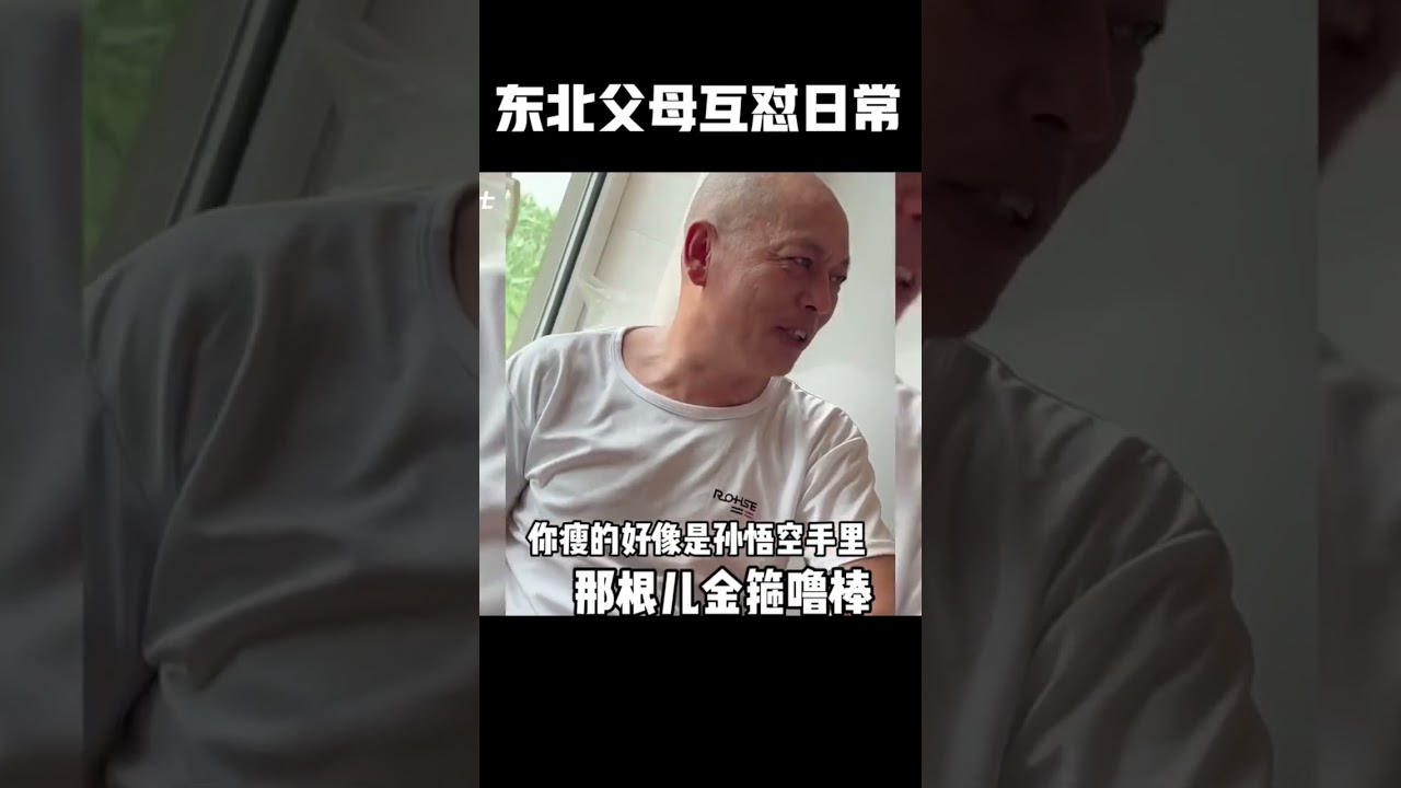 盘点东北父母互怼搞笑日常，磕磕绊绊的生活也是过了半辈子 #搞笑 #每日一笑 #家庭日常
