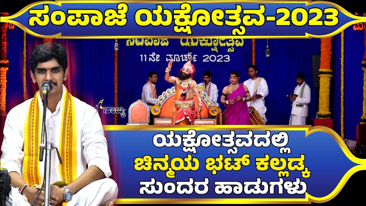 ಸಂಪಾಜೆಯಕ್ಷೋತ್ಸವ2023🔥SAMPAJE YAKSHOTSAVA 2023🔥Chinmaya Bhat Kalladka🎶 YAKSHAGNA SONGS🎶Tara shashanka👌