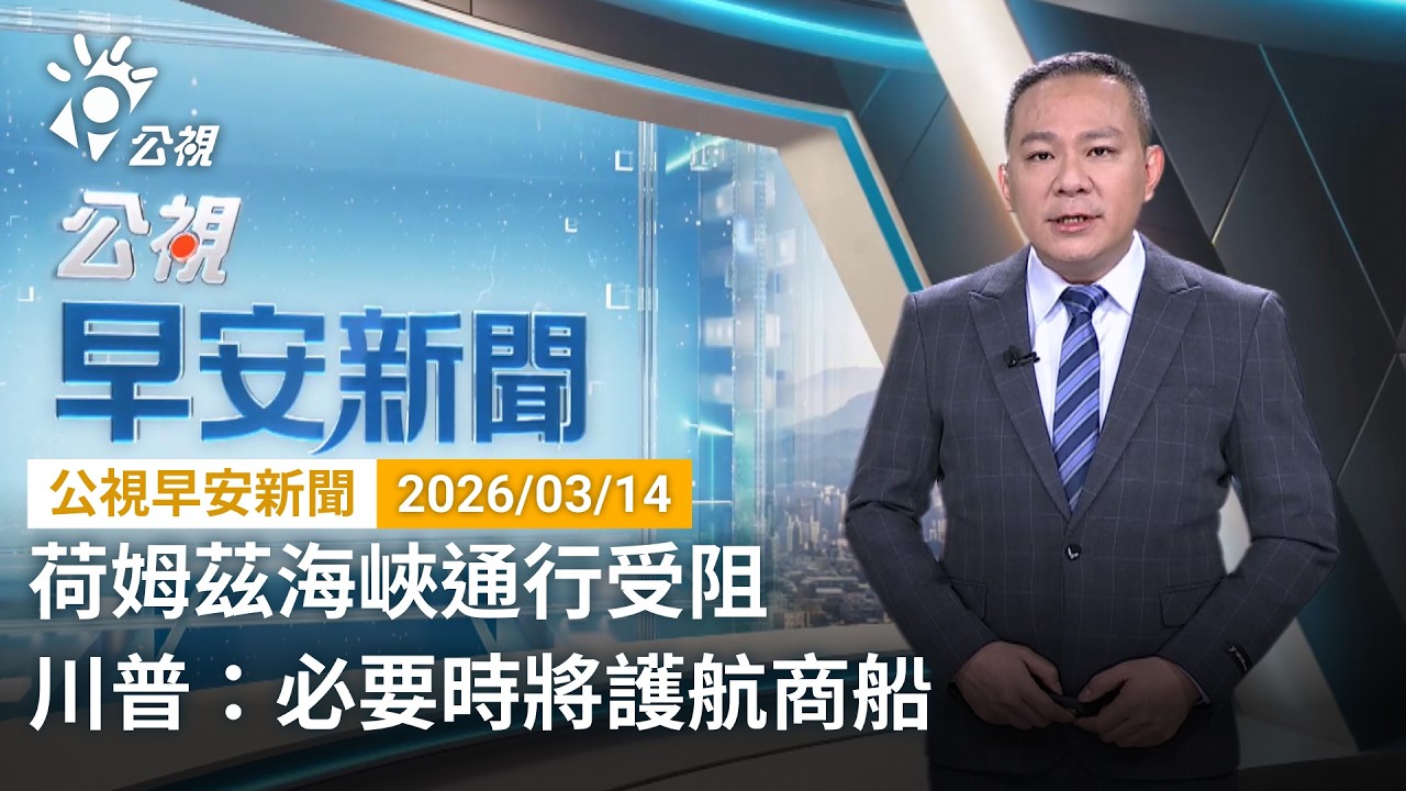 20260314 公視早安新聞 完整版｜荷姆茲海峽通行受阻 川普：必要時將護航商船