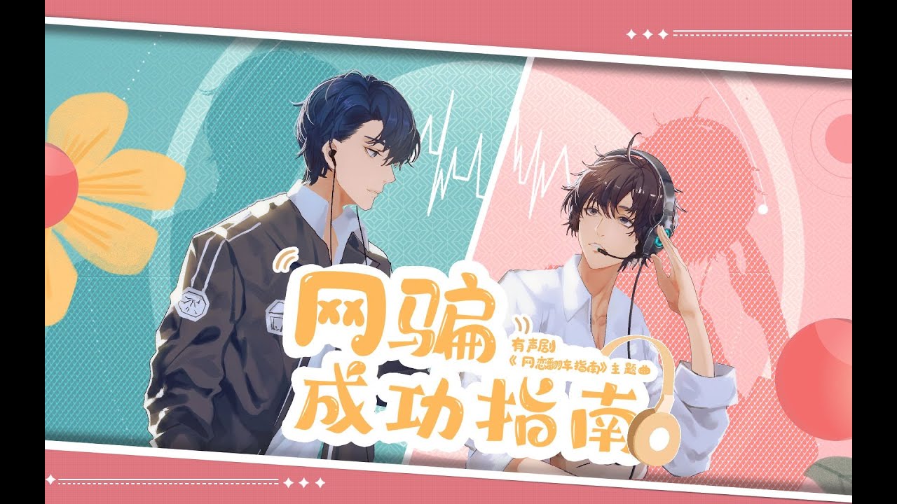 【网恋翻车指南】《网骗成功指南》-有声剧主题曲，框框撞大墙！