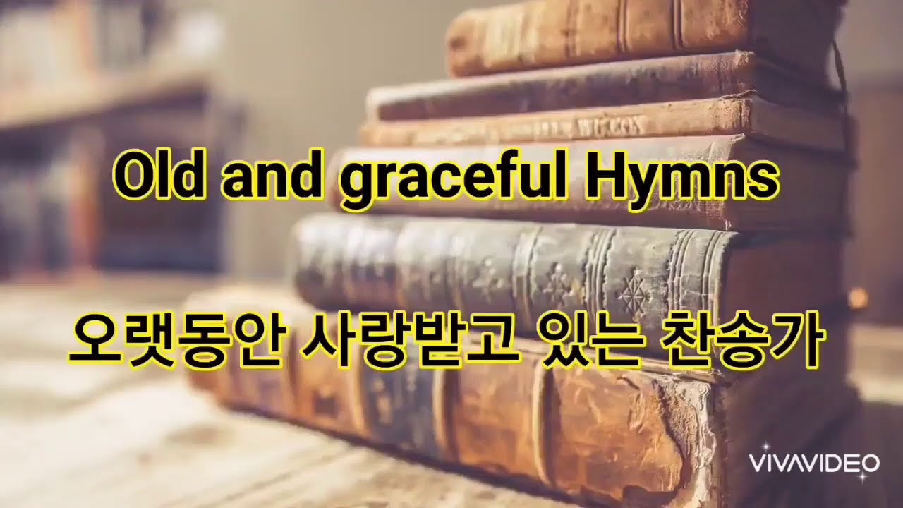영어 찬송가 ( 한글 가사 포함)