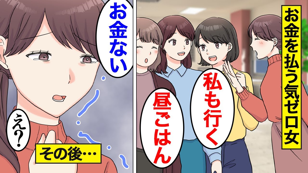 【漫画】奢られる前提で勝手についてくる女の末路「今度払うからw」…他人のお金で好き放題に爆食した結果…。【オンナのソノ】