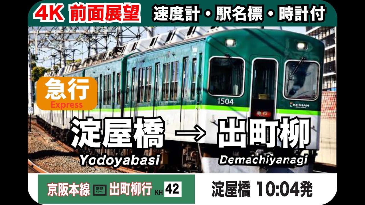 【4K 前面展望 速度計・駅名標・時計付カッコ京阪電車1000急行京都出町柳行 淀屋橋 → 出町柳