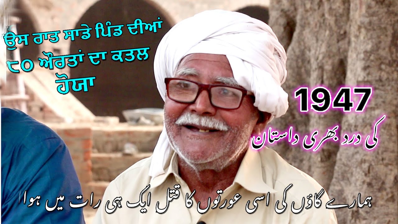ਉਸ ਰਾਤ ਸਾਡੇ ਪਿੰਡ ਦੀਆਂ ੮੦ ਔਰਤਾਂ ਦਾ ਕਤਲ ਹੋਯਾ ! ہمارے گاؤں کی 80 عورتوں کا قتل ایک ہی رات میں ہوا