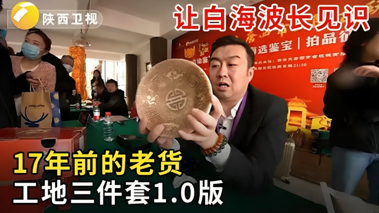 #华山论鉴 海选现场17年前的老货,工地三件套1.0版,藏友也是让白海波长见识了！