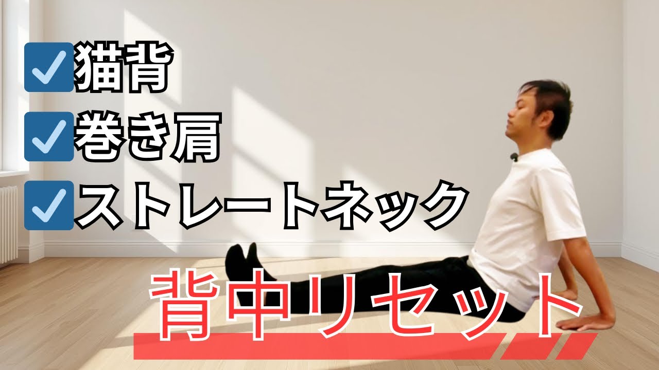 【猫背さん必見！】15分間マットピラティスレッスンで解消