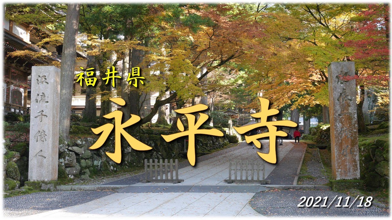 【福井県 永平寺】2021/11