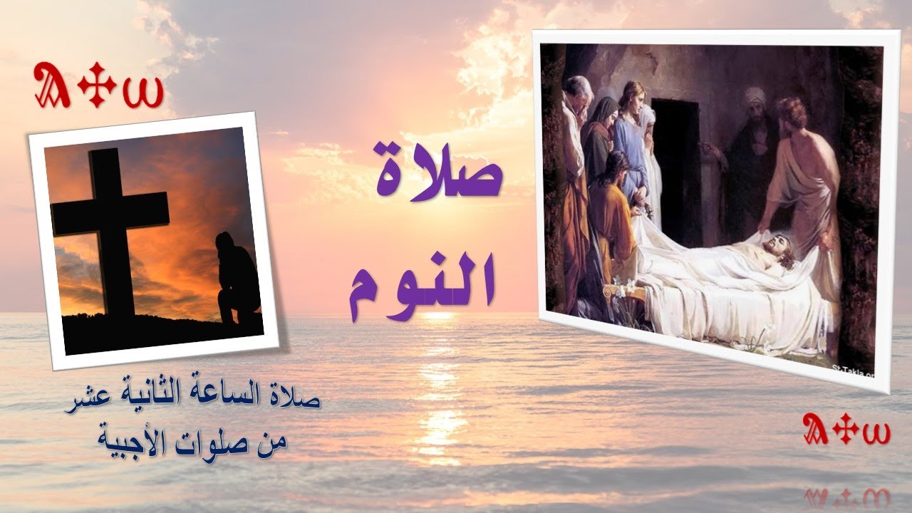 صلاة النوم ( صلاة الساعة الثانية عشر ) - The sleep prayer (the twelfth hour prayer)
