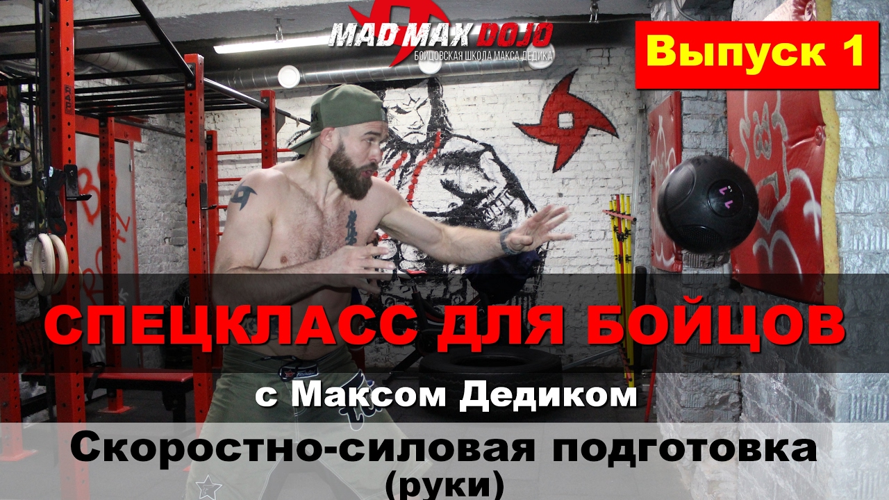 Макс Дедик: Спецкласс для бойцов. Скоростно-силовая тренировка. Выпуск 1