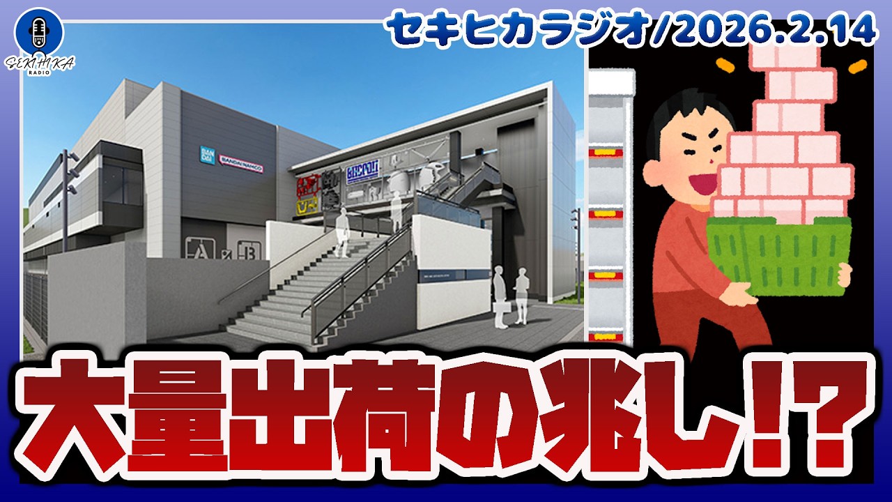 【ラジオ雑談】ガンプラ大量出荷の兆し？夏に向け本格稼働するバンダイ新工場を考察