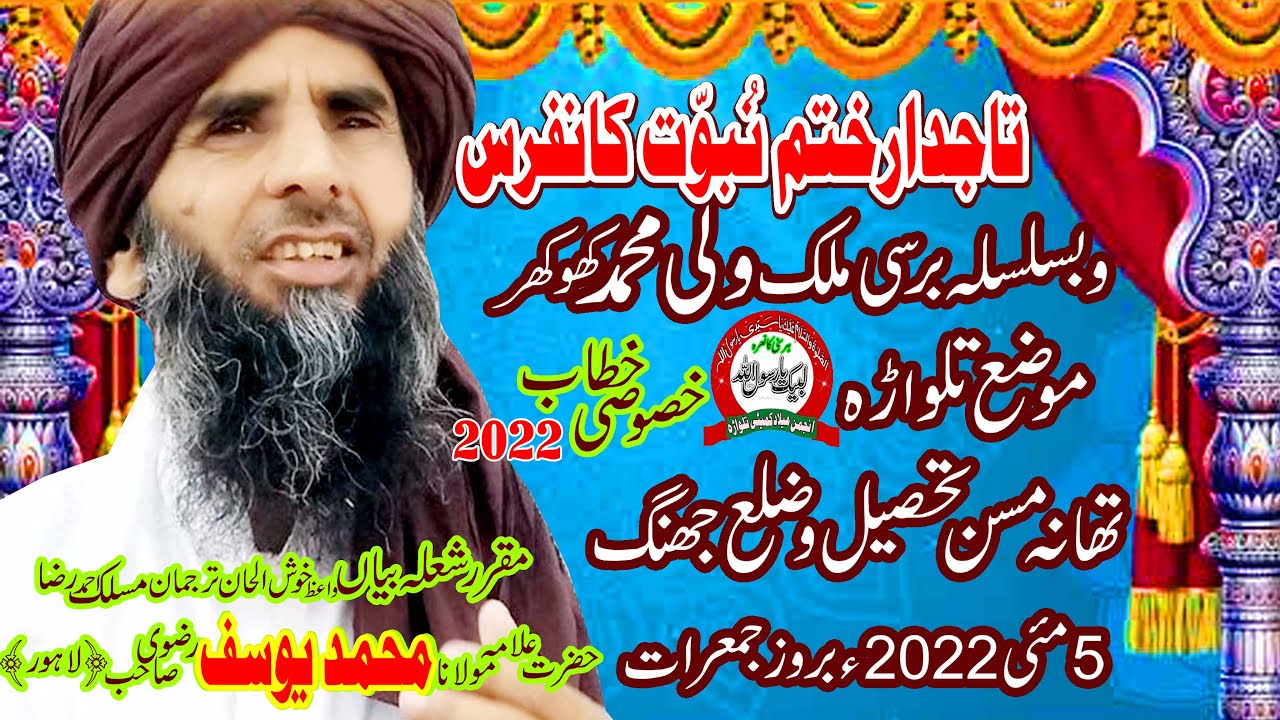 Allama Moulana Yousaf Rizvi || Tajdar e Khatam e Nabuwat Conference Moza Talwara Jhang