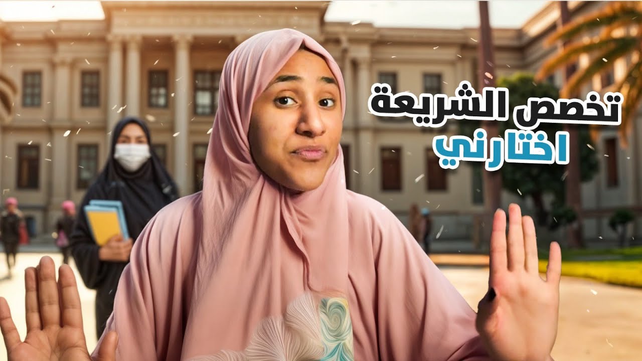 دخلت الجامعة رغماً عني !!