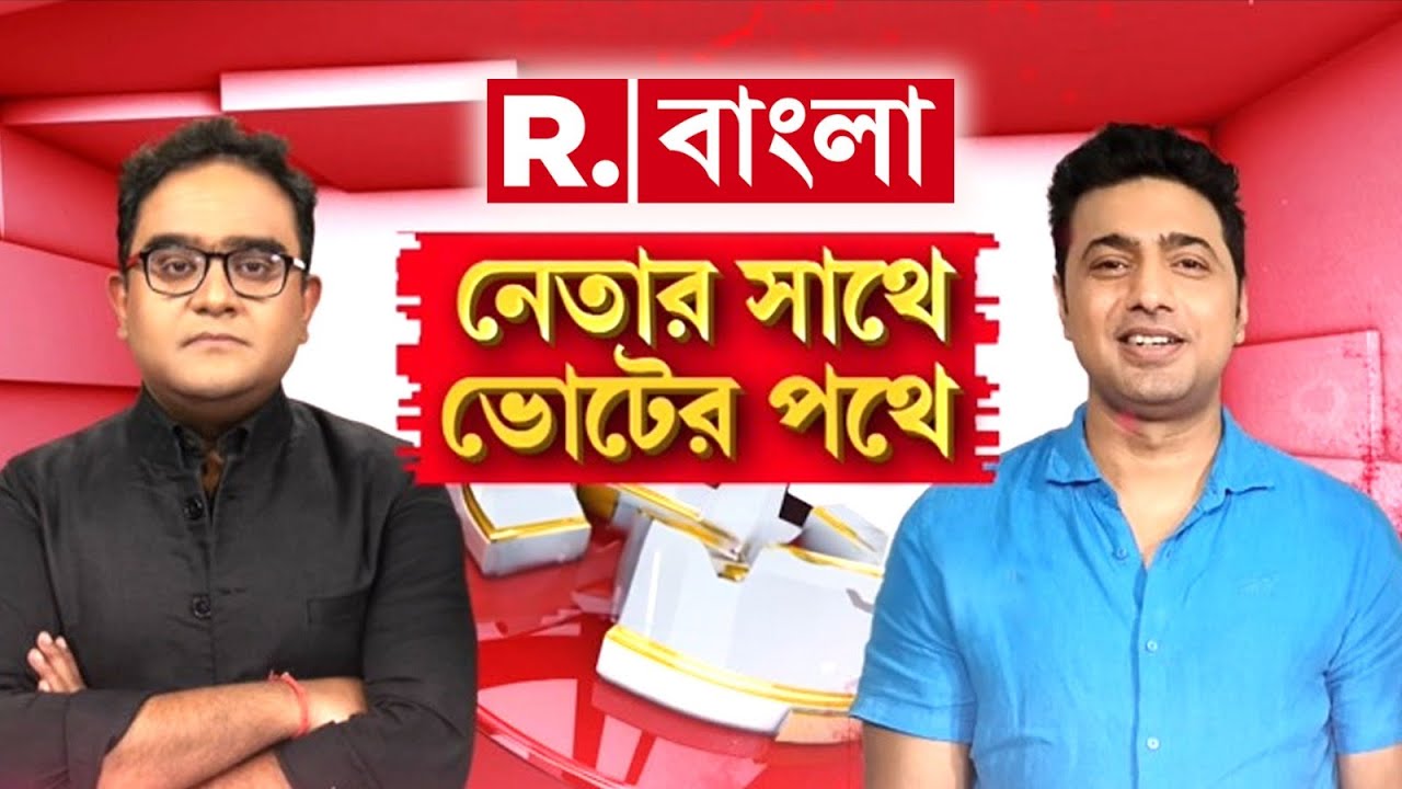 দিনভর ঘাটালের তৃণমূল প্রার্থী দেবের সঙ্গে রিপাবলিক বাংলা। সফরসঙ্গী সিনিয়র এডিটর ময়ূখরঞ্জন ঘোষ