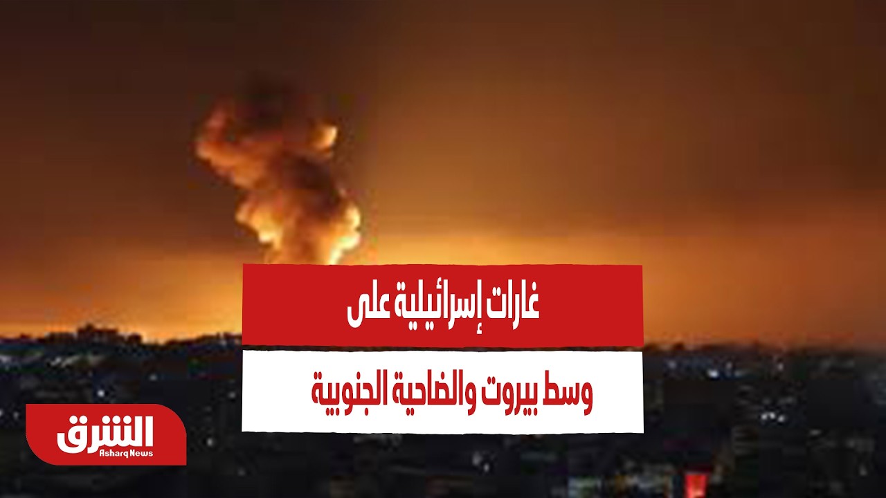 عاجل | غارات إسرائيلية على وسط بيروت والضاحية الجنوبية - أخبار الشرق