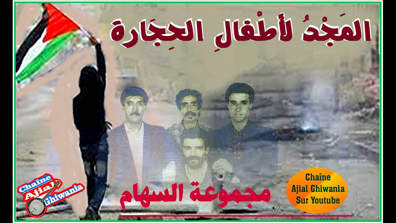 Ajial Ghiwania/Essiham    المجد لأطفال الحجارة  لمجموعة السهام