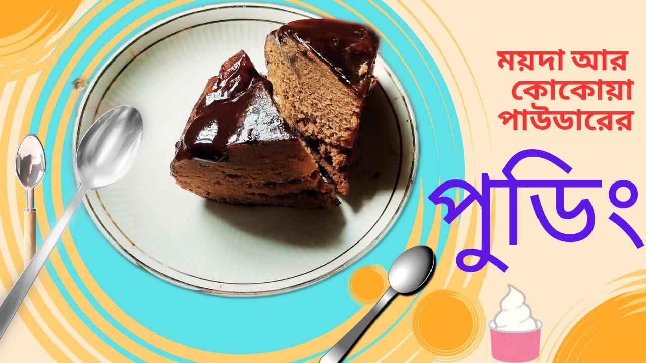 ময়দা আর কোকোয়া পাউডারের পুডিং || soft & sponge pudding|| choco puding