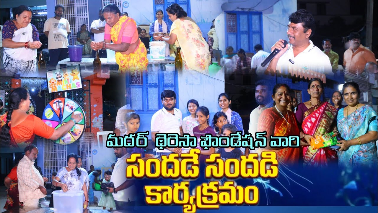 మదర్ థెరెసా ఫౌండేషన్ వారి సందడే సందడి కార్యక్రమం |ఫన్ డే |సేవా కార్యక్రమాలు|Mother Teresa Foundation
