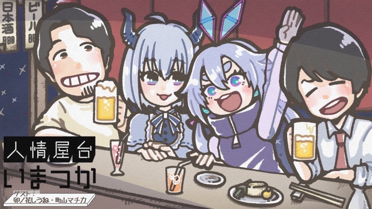 【飲み雑談】ゲスト：卯ノ花しうねさん/町山マチカさん　人情屋台いまつかvol.31【つかさ】