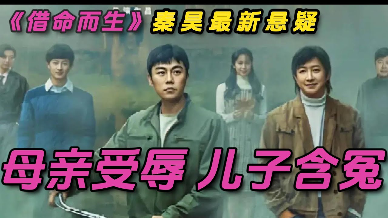 母亲受辱，儿子含冤，杀人案件的背后真相扑朔迷离！解说秦昊悬疑新剧《借命而生》#电视剧 #解说 #一口气看完 #国产电视剧