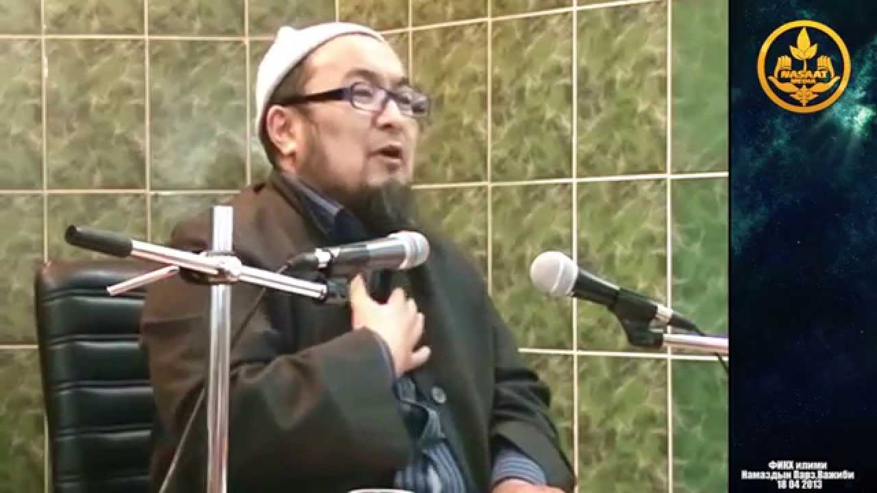 Шейх Чубак ажы. ФИКХ сабагы. Намаздын парз,ваажибдери. 18 04 2013