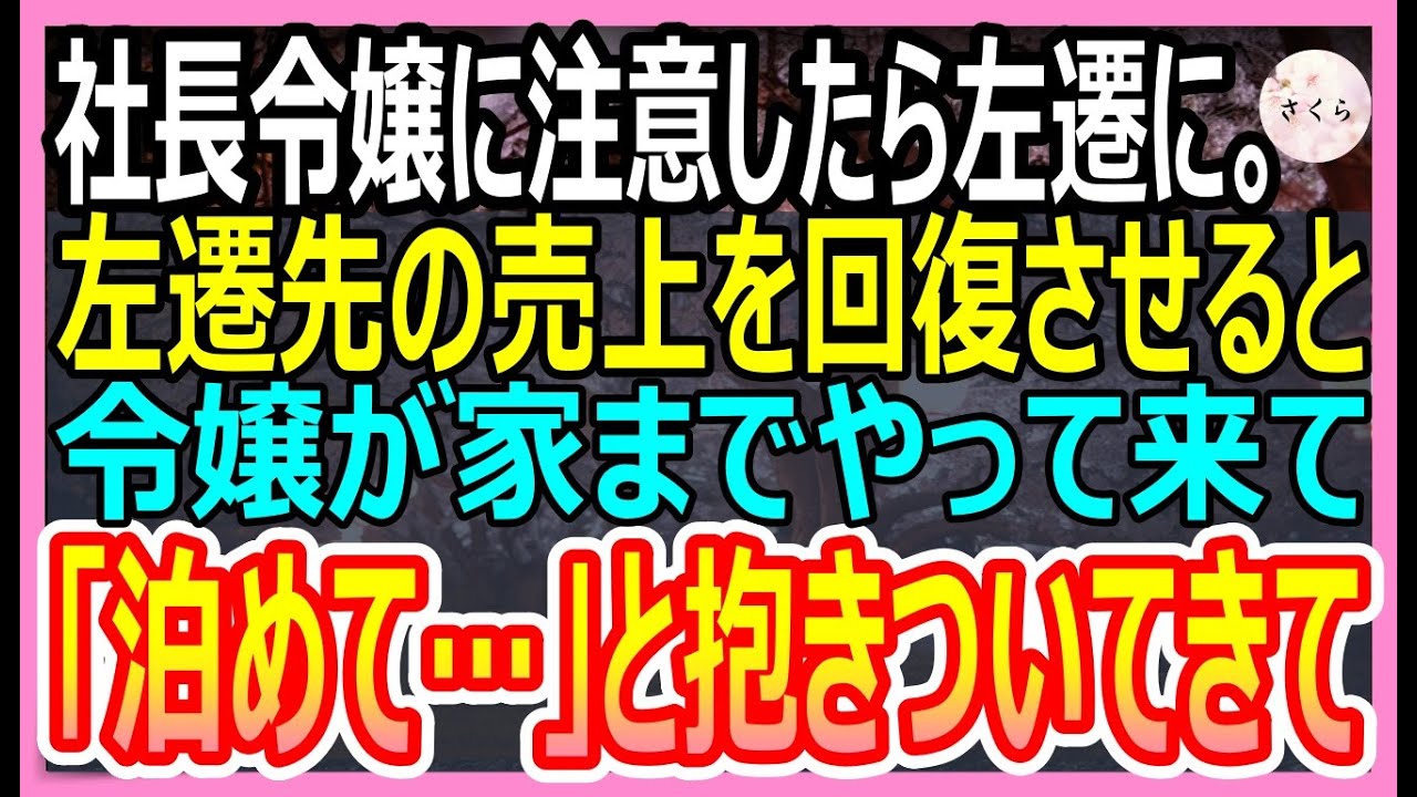 【感動する話】社長令嬢の教育係になり、ミスを指摘したら左遷された俺。すると、左遷先に令嬢が押しかけてきて「今晩泊めてほしい」衝撃の展開に【いい話・朗読・泣ける話】