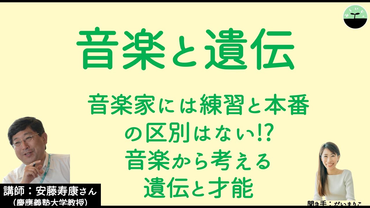 【安藤寿康】音楽と遺伝　音楽家には「練習」と「本番」の区別はない？ 遺伝的素質と環境の相互作用から考える「才能」