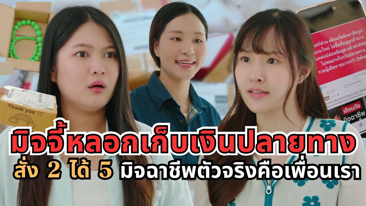 มิจจี้หลอกเก็บเงินปลายทาง  สั่ง 2 ได้ 5 มิจฉาชีพตัวจริงคือเพื่อนเราเอง