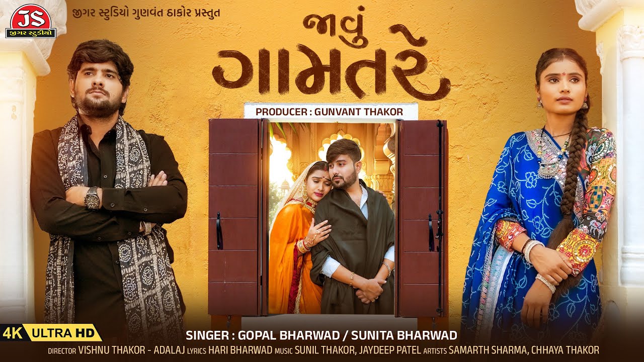 Javu Gamatre - Gopal Bharwad  - Sunita Bharwad - 4K Video - Latest Gujarati Song 2025