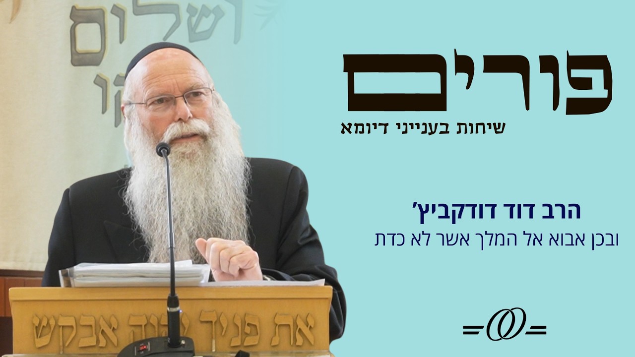 ובכן אבוא אל המלך אשר לא כדת – הרב דוד דודקביץ’ | שיחה לקראת פורים