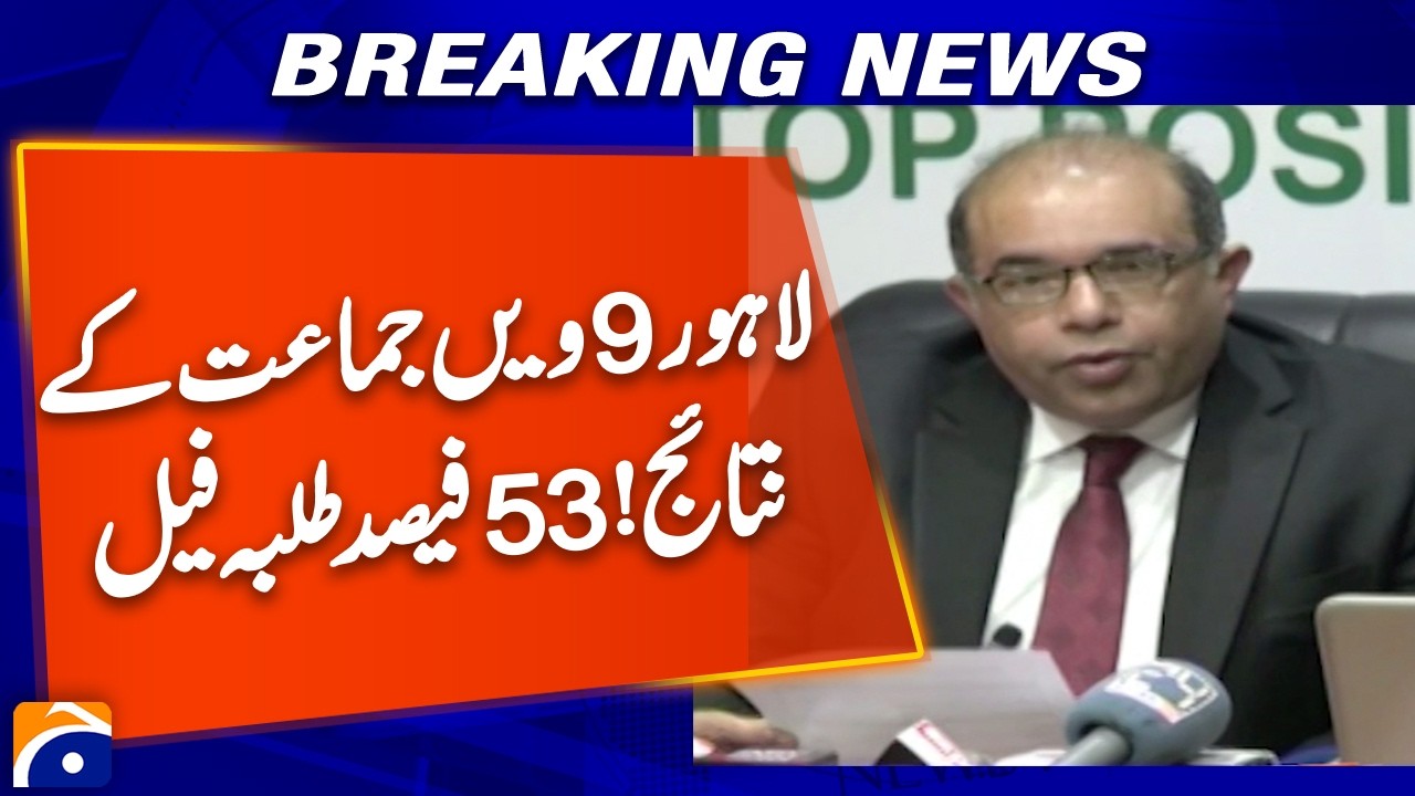 Shocking 9th Grade Results in Lahore | More Than Half Students Fail