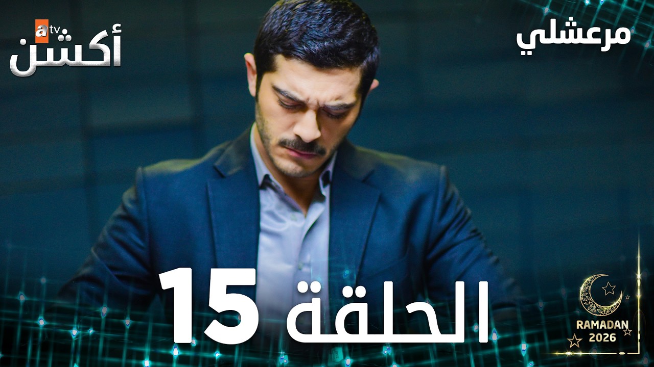 مسلسل مرعشلي | Maraşlı | مدبلج | الحلقات الطويلة | الحلقة 15