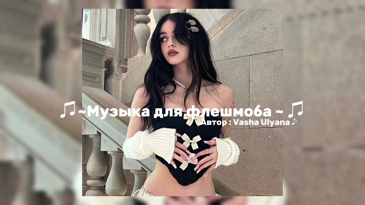 ♫ ~Музыка для флешмоба ~ ♫ тг🛒в описании )