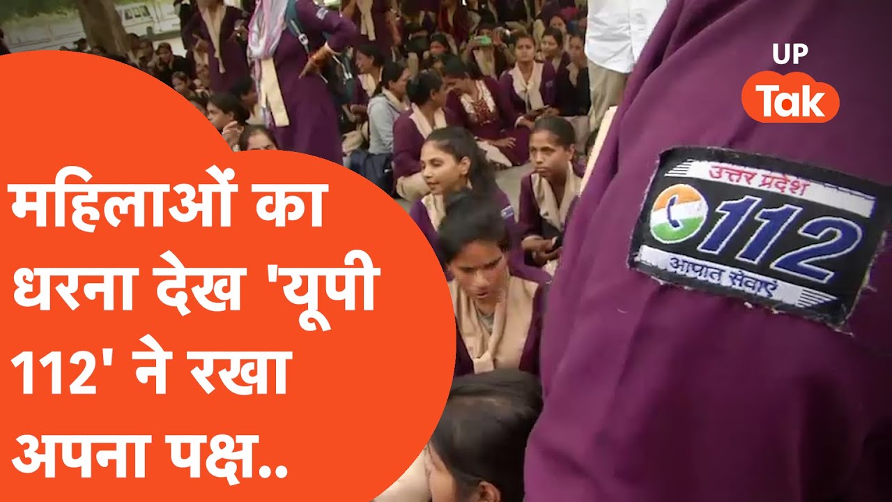 UP 112 Protest : महिलाओं के जोरदार प्रदर्शन के बाद सामने आया 'यूपी 112', कही ये बात..