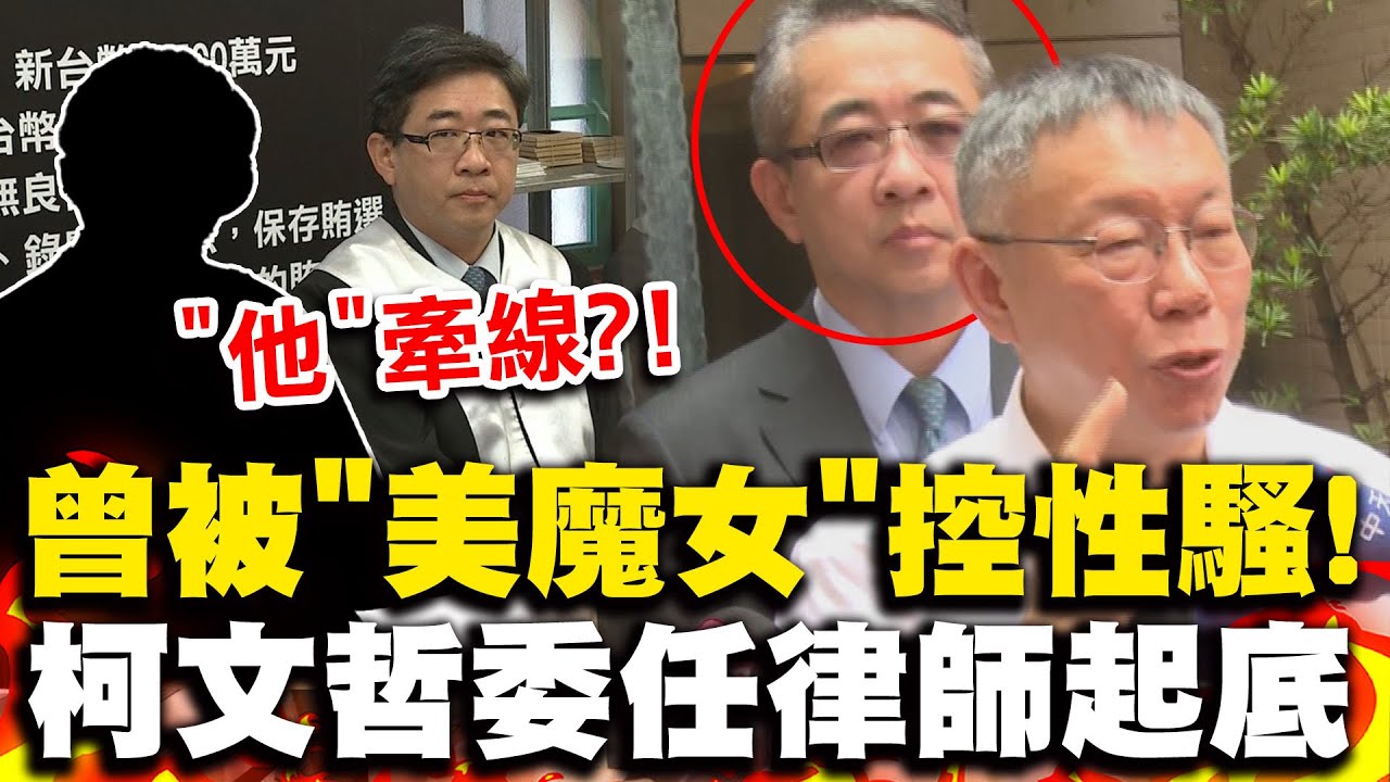 柯文哲被約談! 背後委任律師鄭深元被起底曾遭