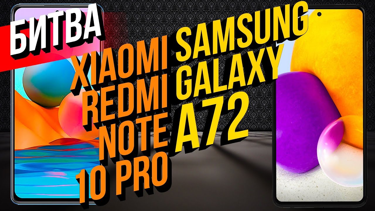 Samsung Galaxy A72 против Xiaomi Redmi Note 10 Pro! / Арстайл /