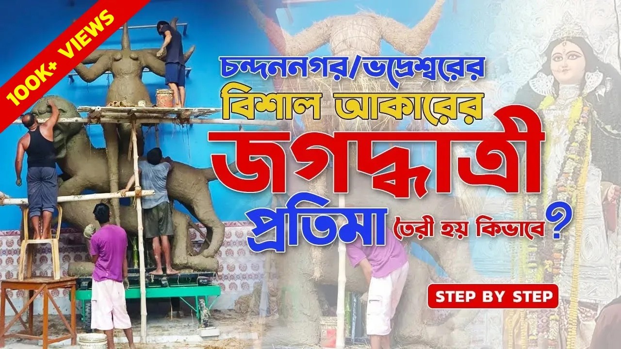 Chandannagar Jagadhatri Pratima Toiri | চন্দননগরের জগদ্ধাত্রী প্রতিমা তৈরি হয় কিভাবে?