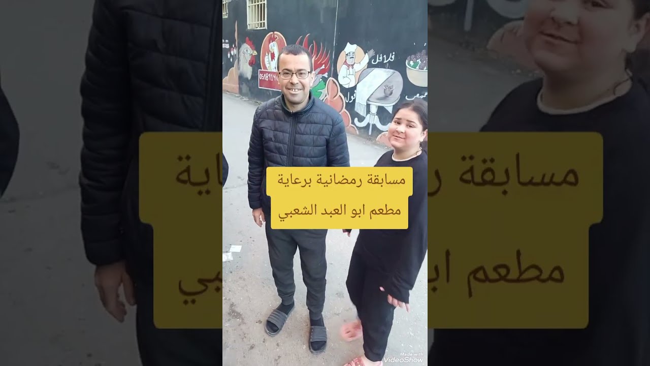 مسابقة رمضانية برعاية مطعم ابو العبد الشعبي /وجبة رمضانية