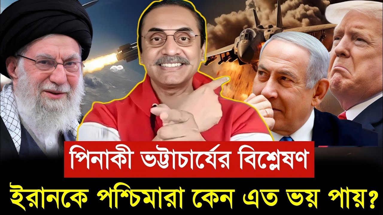 ই-রানকে পশ্চিমারা কেন এত ভয় পায়?  পিনাকী ভট্টাচার্যের বিশ্লেষণ | pinaki bhattacharya today News 