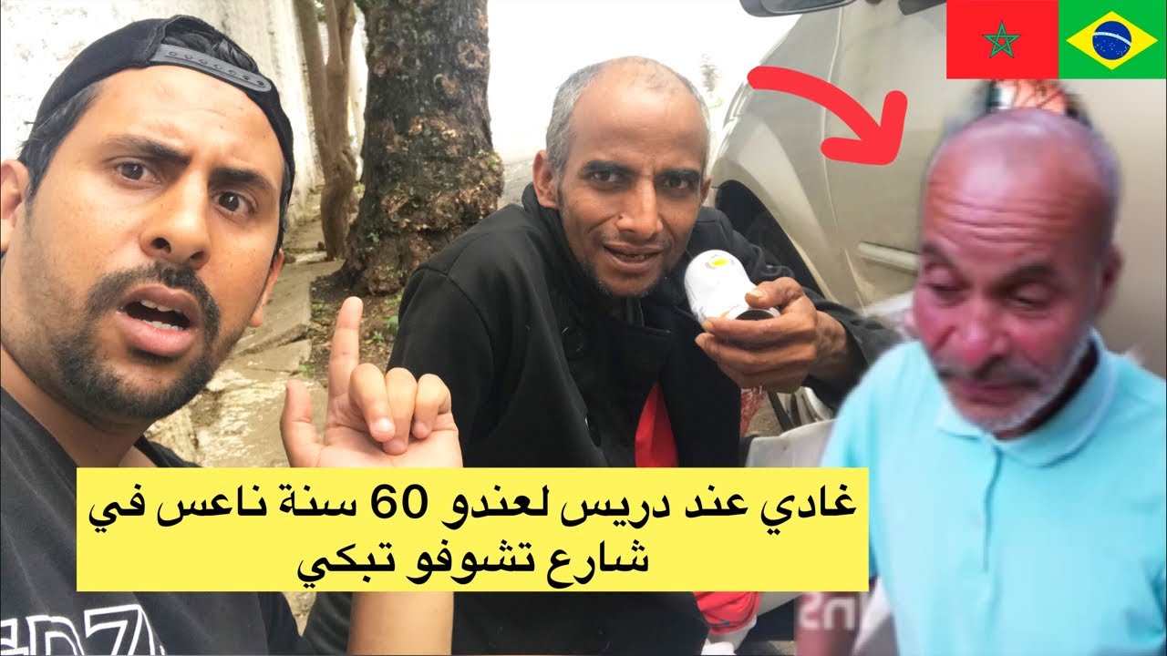 لقيت مغربي عندو 60 سنة مشرد في شارع تبكي و لله 😱🇧🇷🇲🇦
