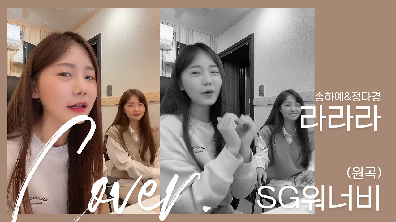 SG워너비 '라라라' (듀엣 커버 Ver.) Cover by #송하예 & #정다경 #찐텐 #한잔안함💑