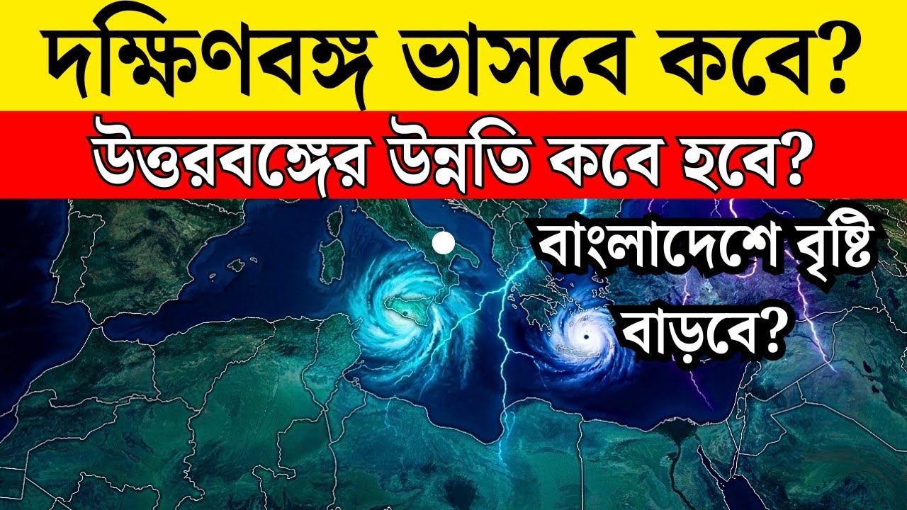 When Will South Bengal Flood? Heavy Rain Alert | West Bengal Weather Update Today