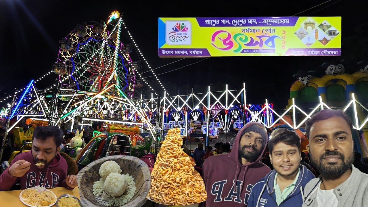 বর্ধমান পৌর উৎসব মেলা ২০২৫ ॥ Bardhaman Poura Utsav Mela 2025🛝🎡🎉🎉🎉✨️✨️