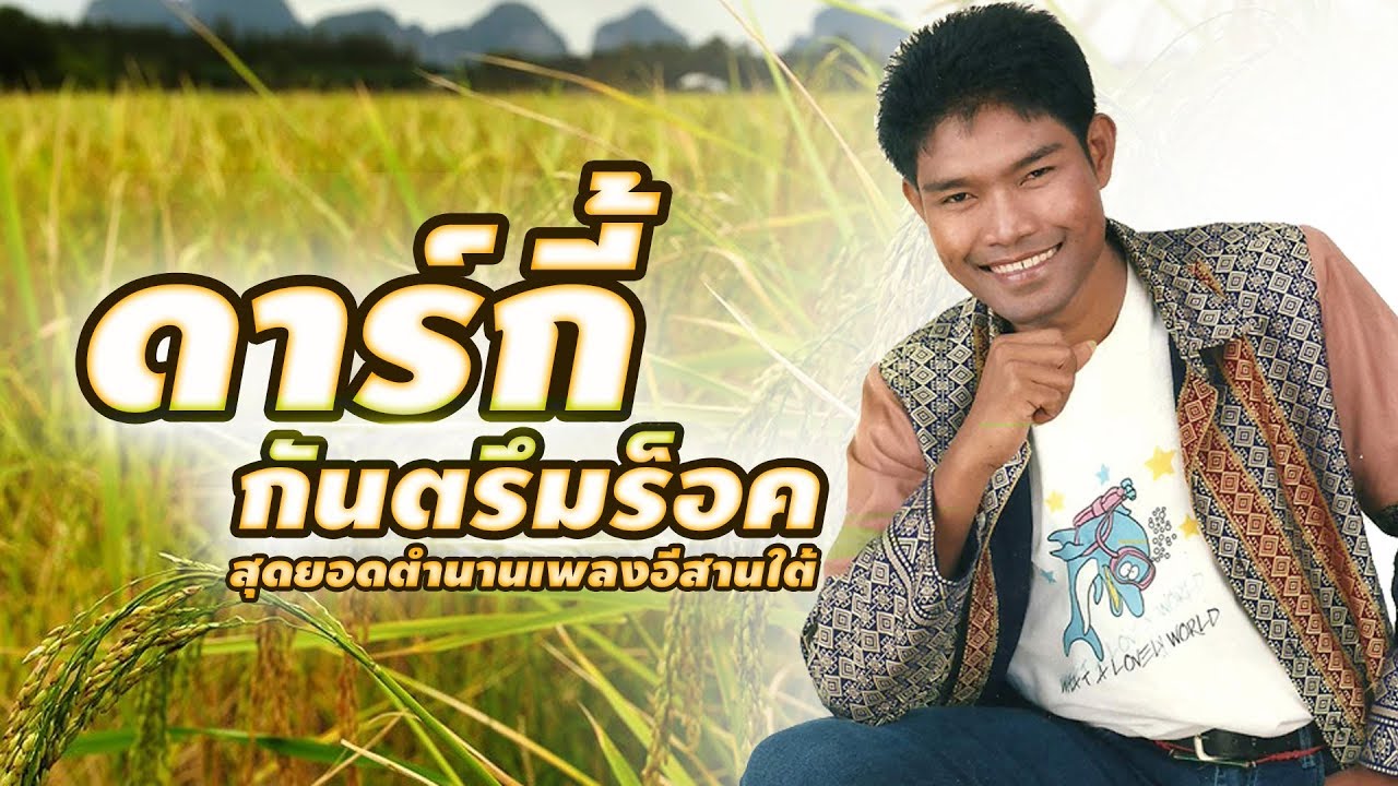 รวมเพลง ดาร์กี้ กันตรึมร็อค สุดยอดตำนานเพลงอีสานใต้