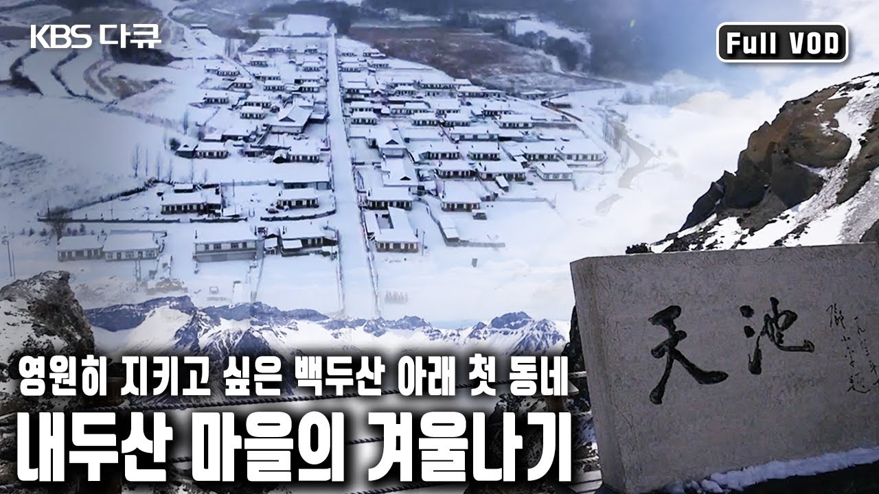 유쾌하고 처연한 백두산 아래 첫 동네, 내두산 마을 사람들의 겨우살이와 봄맞이를 만나본다. (KBS 20190526 방송)