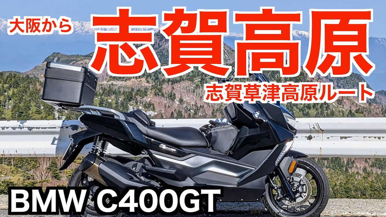大阪から志賀高原にツーリング l BMW C400GT
