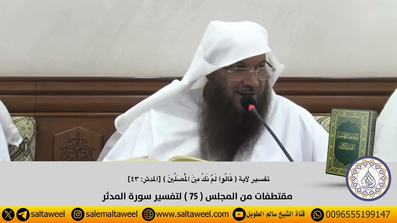 تفسير آية { قَالُوا لَمْ نَكُ مِنَ الْمُصَلِّينَ }