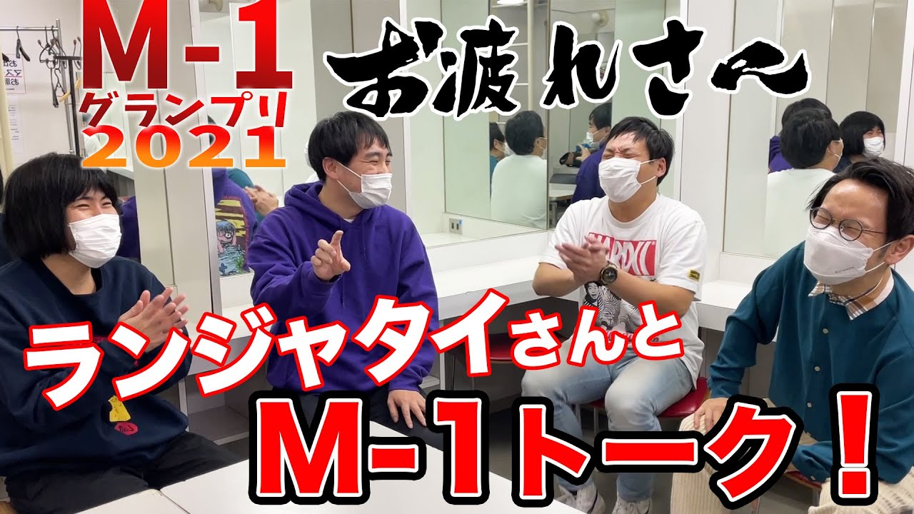【M-1】ランジャタイ×インディアンスM-1グランプリ2021を振り返る！【ランジャタイ】【インディアンス】